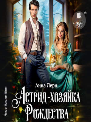 cover image of Астрид — хозяйка Рождества